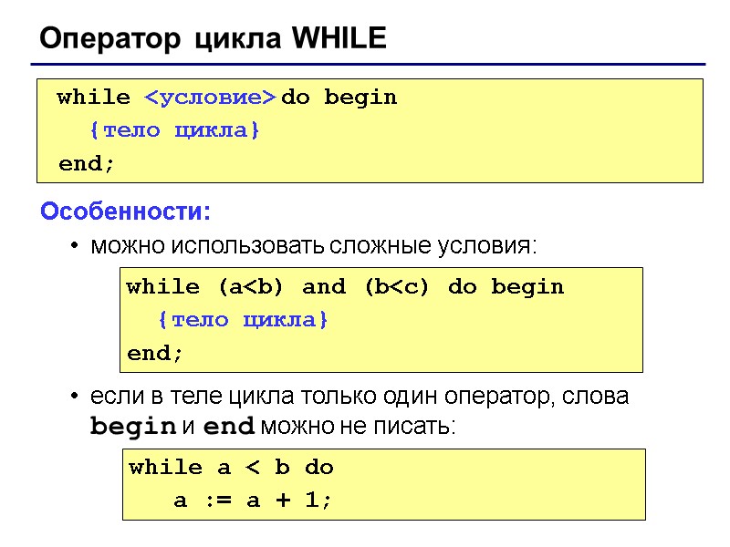 Оператор цикла WHILE  while <условие> do begin    {тело цикла} 